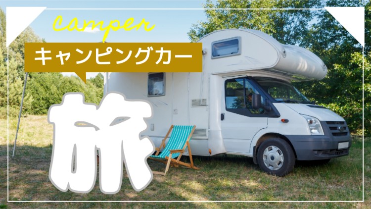 キャンピングカー旅